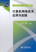 計算機(jī)網(wǎng)絡(luò)技術(shù)應(yīng)用與實踐 連接世界的數(shù)字脈絡(luò)