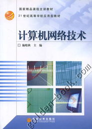 計算機(jī)網(wǎng)絡(luò)技術(shù) 數(shù)字時代的基石與脈絡(luò)